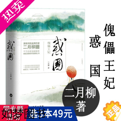 [正版]3本49 二月柳作品:惑国 傀儡王妃2册古言古风后宫廷小说青春文学正版书籍凤囚凰提灯映桃花摇欢海棠依旧此间长