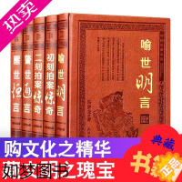 [正版]三言二拍正版全套5册足本无删减 皮面豪华精装警世通言醒世恒言喻世明言初刻拍案惊奇二刻拍案惊奇中国古典文学小说