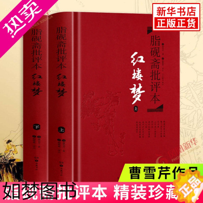 [正版]红楼梦 上下套装2册 脂砚斋批评本 曹雪芹著 脂砚斋重评石头记甲戌本 精装珍藏版 岳麓书社四大名著精装中国古典文