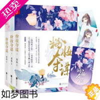 [正版][+花颜3曲词+全新番外]正版 粉妆夺谋1+2+3 全套全集 绔世子妃作者西子情著 古代言情宫廷女性权谋励志小说