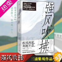 [正版]正版书 强风吹拂(新版)三浦紫苑著 电影同名小说 北京贝贝特 青春的爱百元之恋励志校园日本文学广西师范大学出