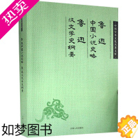 [正版]中国学术文化名著文库 鲁迅中国小说史略 鲁迅汉文学史纲要 9787206082757