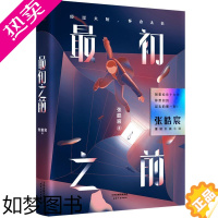 [正版][书店]正版 初之前 张皓宸 重磅长篇小说 我与世界之差一个你后来时间都和你有关收尾大成之作春春爱情小说