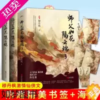 [正版]随机签名版 正版 师父如花隔云端 1+2+3全3套6册穆丹枫 帝尊仙侠穿越甜宠小说 宫廷三界仙诀事人间