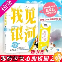 [正版]正版 我见银河 云拿月著 苏炸少女心的青春校园甜蜜作品 “清甜初恋”系列二季 青春言情小说书