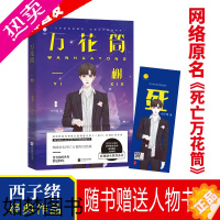[正版] 万花筒4一榭 西子绪著 死亡万花筒全套系列完结篇 万花筒实体书广播剧 青春言情推理小说 男主小说书