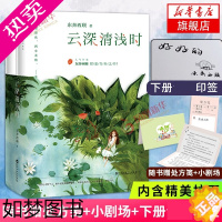 [正版]云深清浅时2册套装[随书赠处方笺+蜻蜓CP小剧场+内含拉页+下册印签]东奔西顾甜蜜之作言情小说青春文学 书店