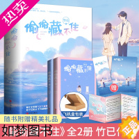 [正版]正版[赠折页番外+明信片+书签]偷偷藏不住小说正版 全套2册 竹已著奶油味暗恋败给喜欢都市青春言情小说实体书