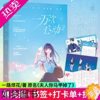 [正版]赠打卡单+海报+书签+番外] 一万次心动2小说书 一路烦花 原名《夫人你马甲又掉了》实体书 都市甜宠青春言情小说