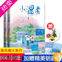 [正版]赠明信片4张+钥匙扣]正版 小温柔全两册完结 春风榴火 晋江甜宠实体书 在冷漠的他怀里撒个娇重回我爸当校草那