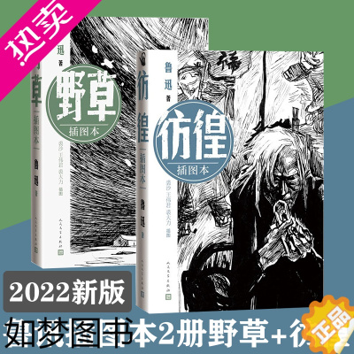 [正版]鲁迅作品集彷徨 野草插图本2册套装 人民文学出版社正版2022年新版 鲁迅小说散文