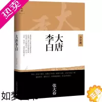 [正版]大唐李白少年游 张大春 广西师范大学出版社 中国文学-小说 9787549549733正版
