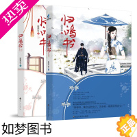 [正版]蓬莱客作品:归鸿书 套装1+2册//民国爱情古言古风穿越文学小说正版书籍表妹万福君侯本无邪锦衾灿兮孤城闭辟寒金山