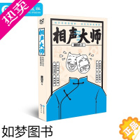 [正版]相声大师 唐四方著 中国首部以相声为主题的小说 以相声演员的成长史 趣闻史为核心内容的小说 超好看 超幽默 超精