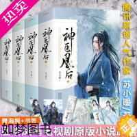 [正版]赠海报+书签]神医凰后1+2+3+4 共8册 苏小暖著 且听凤鸣电视剧原版小说原著 杨徐开骋主演 青春文学古典仙