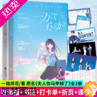 [正版][海报+书签+番外]一万次心动1+2全两2册小说书 一路烦花 原名《夫人你马甲又掉了》实体书 都市甜宠青春言情小