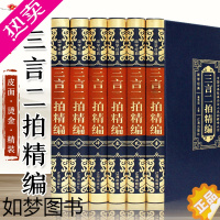 [正版]正版皮面 三言两拍系列全6册 白话文版喻世明言警世通言醒世恒言初刻拍案惊奇二刻拍案惊奇三言二拍全集 古典文学小说
