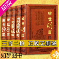 [正版]三言二拍全套足本原著中国古代拟话本白话小说国学古典文学经典冯梦龙凌蒙初警世通言喻世明言醒世恒言初刻二刻拍案惊奇天