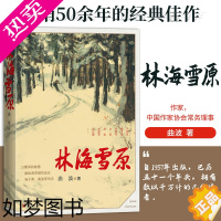 [正版]林海雪原 波著 智取威虎山 新中国70年70部长篇小说典藏 战争时期在东北深山老林剿灭土匪的军事小说 人民文学