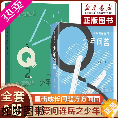 [正版]我爱问连岳之少年问答系列1+2全套两册 连叔孩子倾诉心事的树洞家长和老师们了解孩子帮助孩子的桥梁家庭教育问题育儿