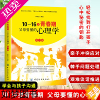 [正版]10-16岁父母要懂的心理学2版 父母必读育儿书听懂孩子的话读懂孩子的心 教育孩子 叛逆期青春期生理心理成长 儿