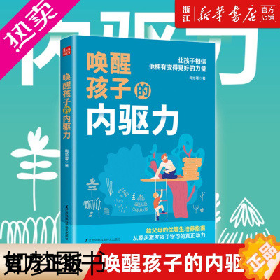 [正版]书店 唤醒孩子的内驱力 育儿书籍父母读教育孩子书籍儿童心理学如何说孩子才能听读懂孩子的心家庭教育如何教育孩子