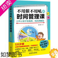 [正版]正版 不用催不用吼的时间管理课21天让孩子变高效妈妈得解放 优秀儿童时间管理性格培养妈妈情绪培养情绪管理亲子家庭