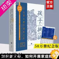 [正版]孩子挑战 50万册纪念版[赠21天养育挑战记录表]儿童心理学奠基之作 三川玲作序 家庭心理抚养 教育儿书籍父母