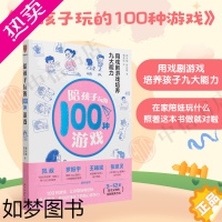 [正版][正版书籍]陪孩子玩的100种游戏 用戏剧游戏培养九大能力颜永祺 陈达萌 著 家庭教育