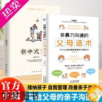 [正版]非暴力沟通的父母话术+新中式父母全2册 陪孩子走过关键期儿童性格培养父母的语言养育男孩女孩指南正面管教家庭教育孩