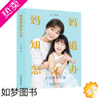 [正版]妈妈知道怎么办:王小骞亲子说 一学就通的养育法 抖音同款育儿书籍父母必读 家庭教育小孩子家教早教启蒙正面管教
