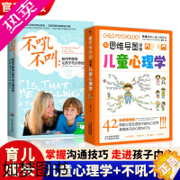 [正版][2册]用思维导图读懂儿童心理学+不吼不叫如何平静地让孩子与父母合作 儿童心理学教育儿书籍父母必读正版亲子关系家