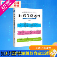 [正版]和孩子谈谈性白璐著2-12岁青少年儿童性教育读本小学生男孩女孩幼儿亲子教育 家庭青春期教育书籍妇幼保健家庭育儿