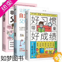 [正版]共3册正版非暴力沟通的父母语言+让孩子自主学习的父母话术+好习惯带来好成绩家庭教育儿童好习惯养成书正面管教父母沟