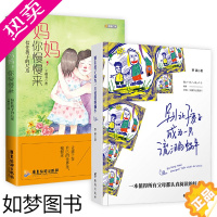 [正版]2册别让孩子成为一只流泪的蜗牛+妈妈你慢慢来:信任孩子的尺度 罗茜好性格是管教出来的家庭亲子关系父母正向养育教育