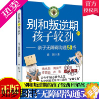 [正版]别和叛逆期的孩子较劲:亲子无障碍沟通50招 大教育书系 家庭亲子教育宝典青春期男孩女孩教育书 青少年学生儿童心理