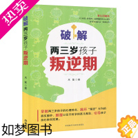 [正版]破解两三岁孩子叛逆期 木紫 家庭教育 正面管教 儿童心理学教育书籍 新手妈妈育儿书 育儿百科 亲子教育育儿书籍