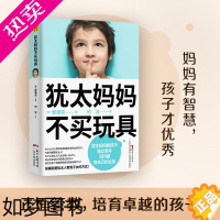 [正版]犹太妈妈不买玩具 正面管教男女孩培养独立思考创造表达力 家庭教育儿童心理学好亲子关系沟通方法 书店正版