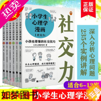 [正版]小学生心理学漫画6册全套正版 6-12岁儿童心理学沟通和性格情商社交培养孩子自信力养成家庭教育书籍养育男孩女孩的