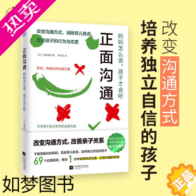 [正版]正面沟通:妈妈怎么说,孩子才会听 本东京大学教育学博士的亲子沟通术大公开改变沟通方式消除育儿焦虑家庭教育书籍