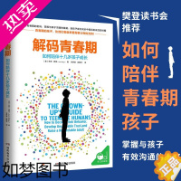 [正版]解码青春期 樊登读书会男孩女孩青春期教育帮助父母正面管教孩子儿童健康心理学 乔希西普青春期生理教育书青少