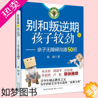 [正版]别和叛逆期的孩子较劲-亲子无障碍沟通50招大教育书系 尚阳家庭亲子教育宝典青春期男孩女孩教育书青少年学生儿童心理