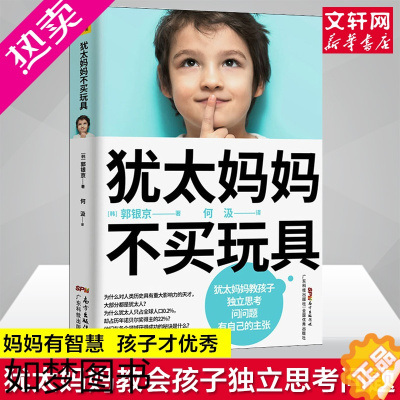 [正版]犹太妈妈不买玩具 犹太人教育子女的方式正面管教正版好妈妈胜过好老师养育男孩女孩家庭教育全书教育孩子的育儿书籍父母