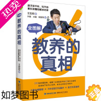 [正版]全图解教养的真相 王宏哲 著 25度,水脑,郭晋昂 绘 家庭教育文教 书店正版图书籍 福建科学技术出版社