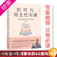 [正版]如何与班主任沟通 何捷老师写给家长的42堂沟通课 育儿书籍父母读教育孩子班主任与学生家长沟通交流 学生心理辅导家