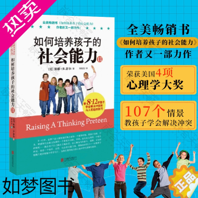 [正版][如何培养孩子的社会能力Ⅱ 孩子学会解决和与人相处的技巧8~12岁育儿家庭教育父母试读书籍书2