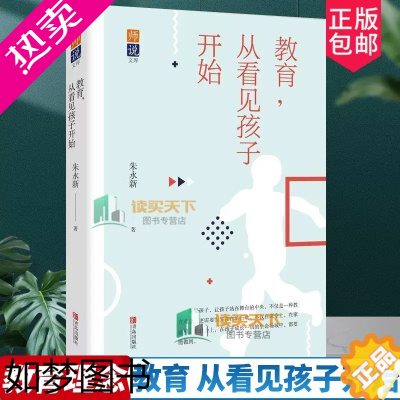 [正版]正版 教育,从看见孩子开始 朱永新 重视孩子家庭教育孩子教育亲子陪伴 教育理念教育工作者 青岛出版社 师说文库