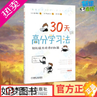 [正版]30天高分学习法:轻松提升成绩的秘籍 [日]清水章弘 ,[日]柴田启子 绘,宋天涛 著 宋天涛 译 家庭教育文教