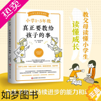 [正版]小学1~3年级真正要教给孩子的事 陪孩子走过小学六年家庭教育孩子的书好父母好妈妈胜过好老师儿童心理学育儿百科正面