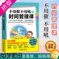 [正版]不用催不用吼的时间管理课 21天让孩子变高效妈妈得解放 儿童时间管理性格培养情绪管理妈妈不吼不叫培养好孩子如何教